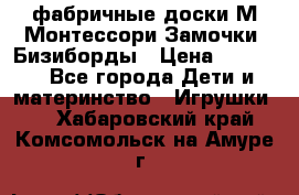 фабричные доски М.Монтессори Замочки, Бизиборды › Цена ­ 1 055 - Все города Дети и материнство » Игрушки   . Хабаровский край,Комсомольск-на-Амуре г.